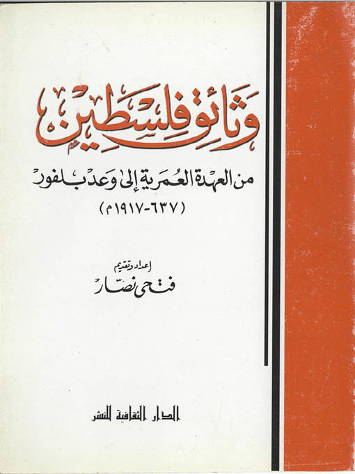 Cover of وثائق فلسطين.. من العهدة العمرية الي وعد بلفور